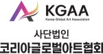 사단법인 코리아글로벌아트협회