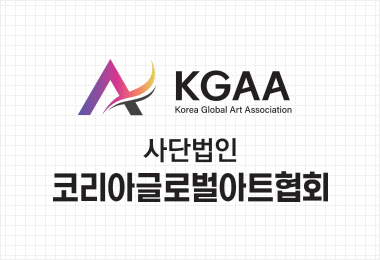 사단법인 코리아글로벌아트협회
